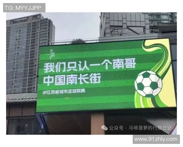 南哥沉浸式体验苏超:一场彻底颠覆的足球朝圣之旅