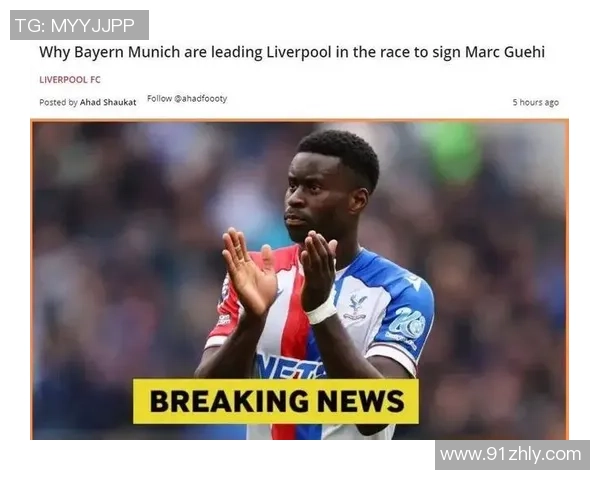 拜仁总经理埃贝尔亲自谈判格伊转会：绿茵场上的“王炸”组合即将诞生？